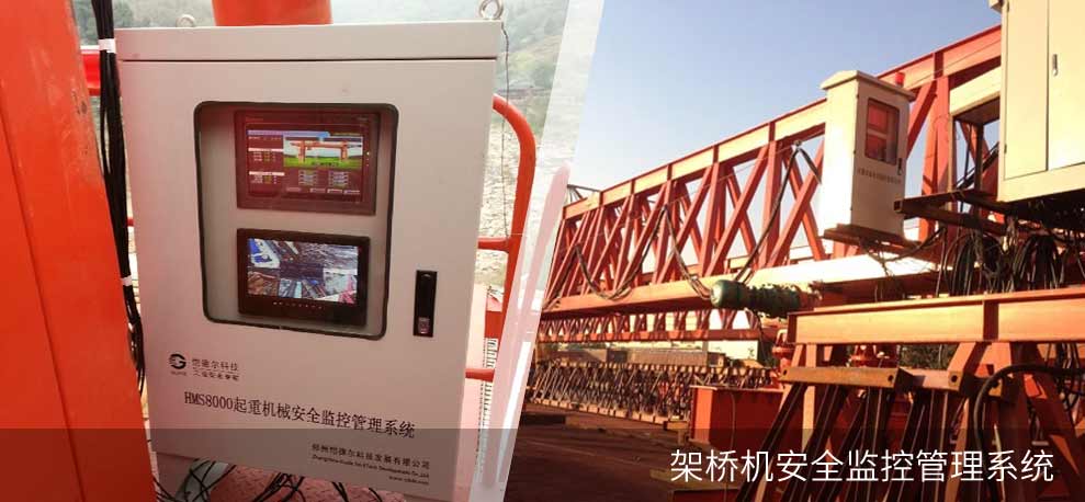架橋機安全監(jiān)控管理系統(tǒng)(HMS8000-BE)